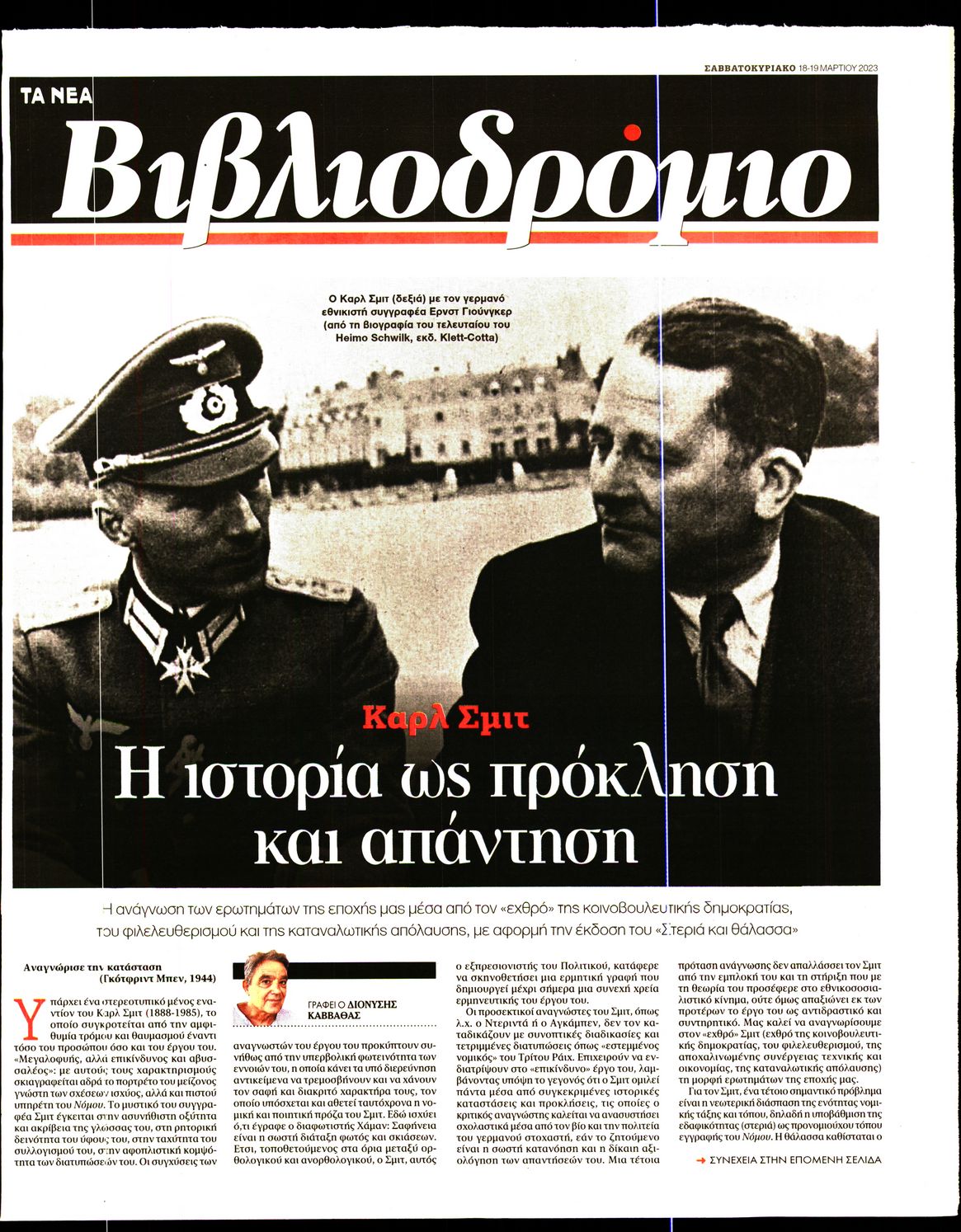 Πρωτοσέλιδο εφημερίδας ΤΑ ΝΕΑ - ΒΙΒΛΙΟΔΡΟΜΙΟ