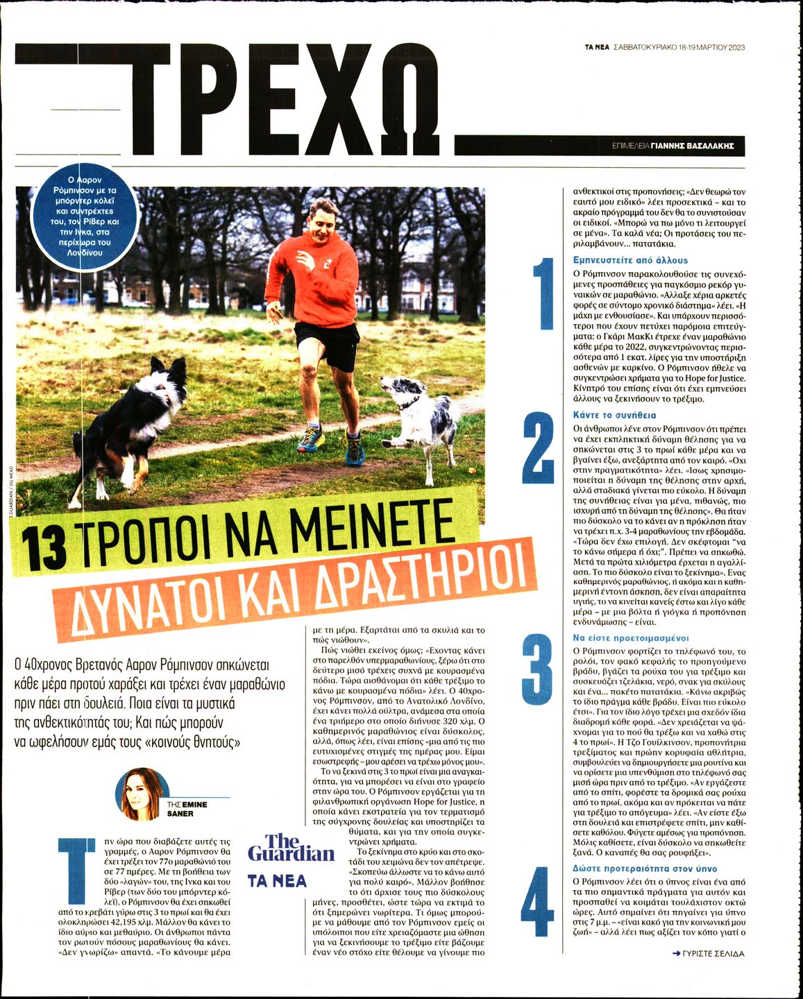 Πρωτοσέλιδο εφημερίδας ΤΑ ΝΕΑ - ΤΡΕΧΩ