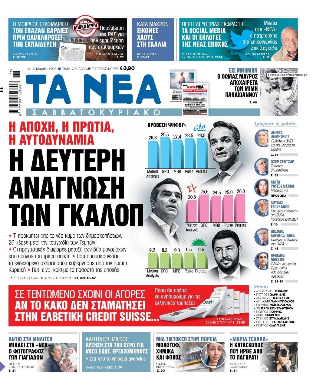 Πρωτοσέλιδο εφημερίδας Τα Νέα