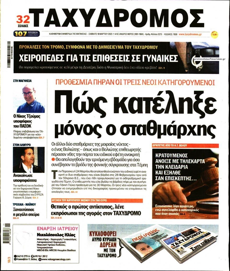 Πρωτοσέλιδο εφημερίδας Ταχυδρόμος