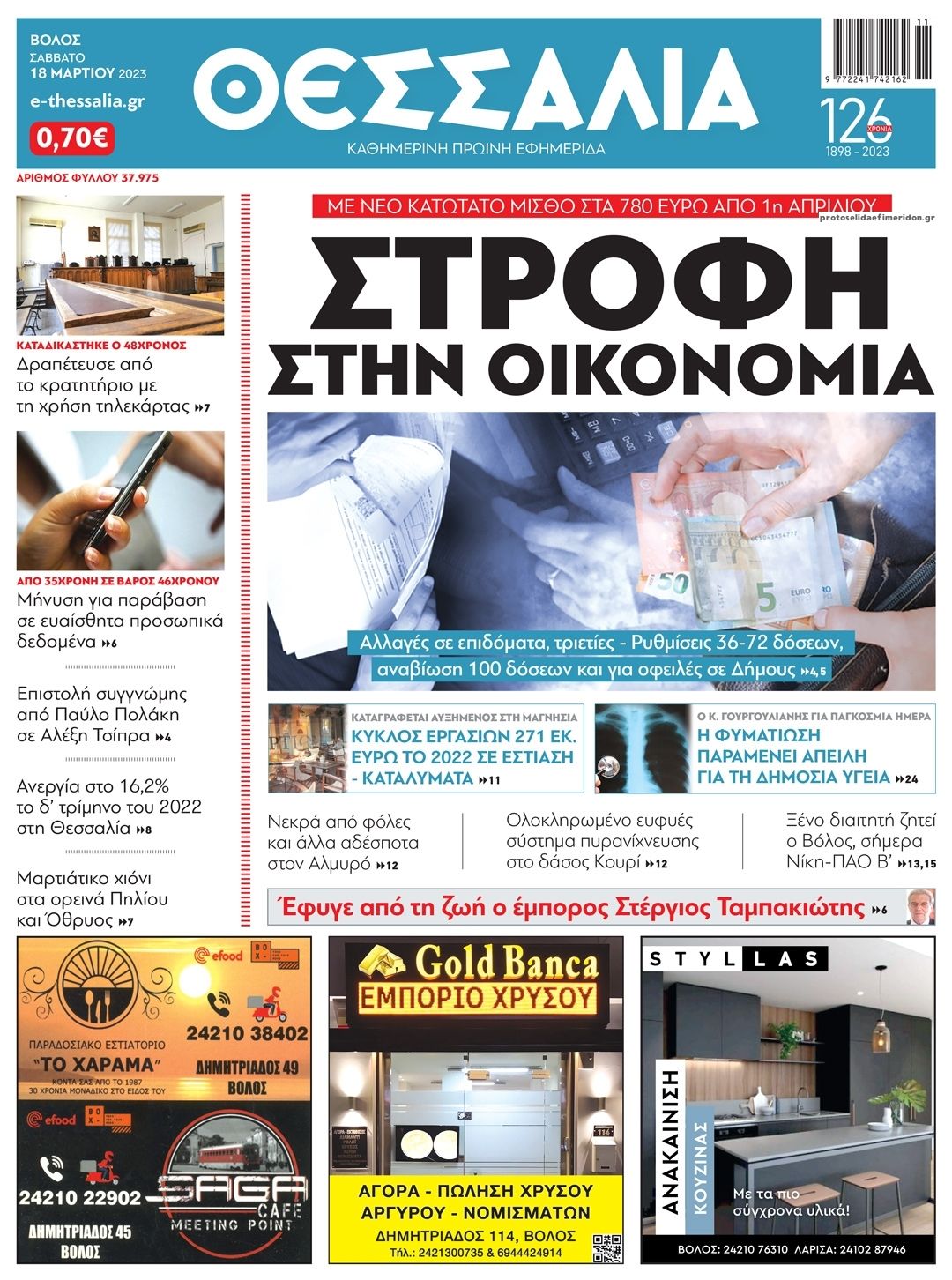 Πρωτοσέλιδο εφημερίδας Θεσσαλία