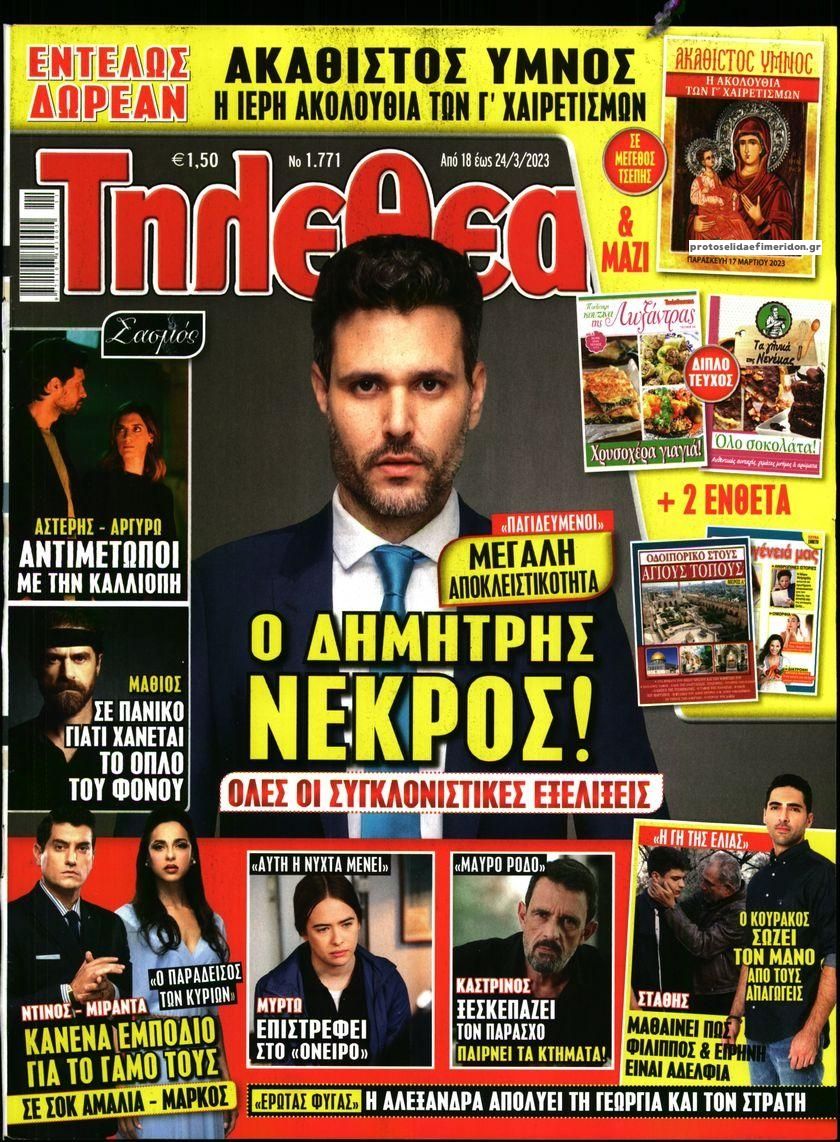 Πρωτοσέλιδο εφημερίδας ΤΗΛΕΘΕΑΤΗΣ