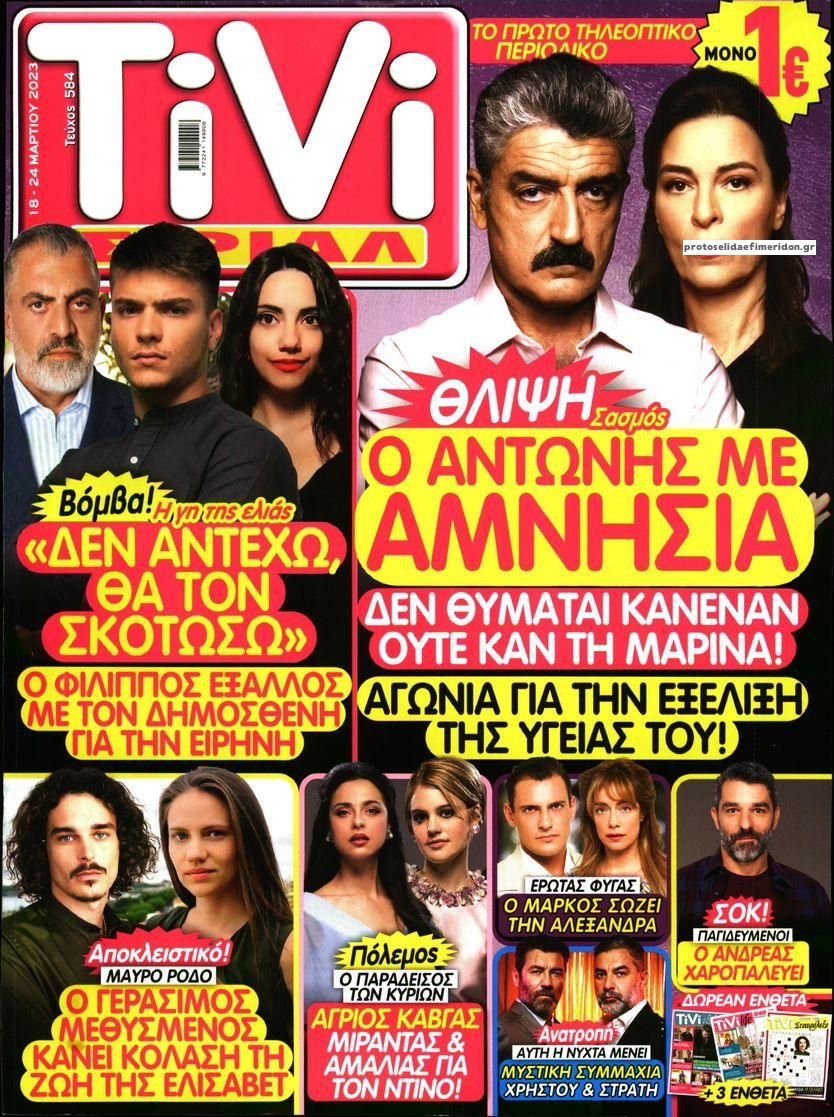 Πρωτοσέλιδο εφημερίδας TV ΣΙΡΙΑΛ