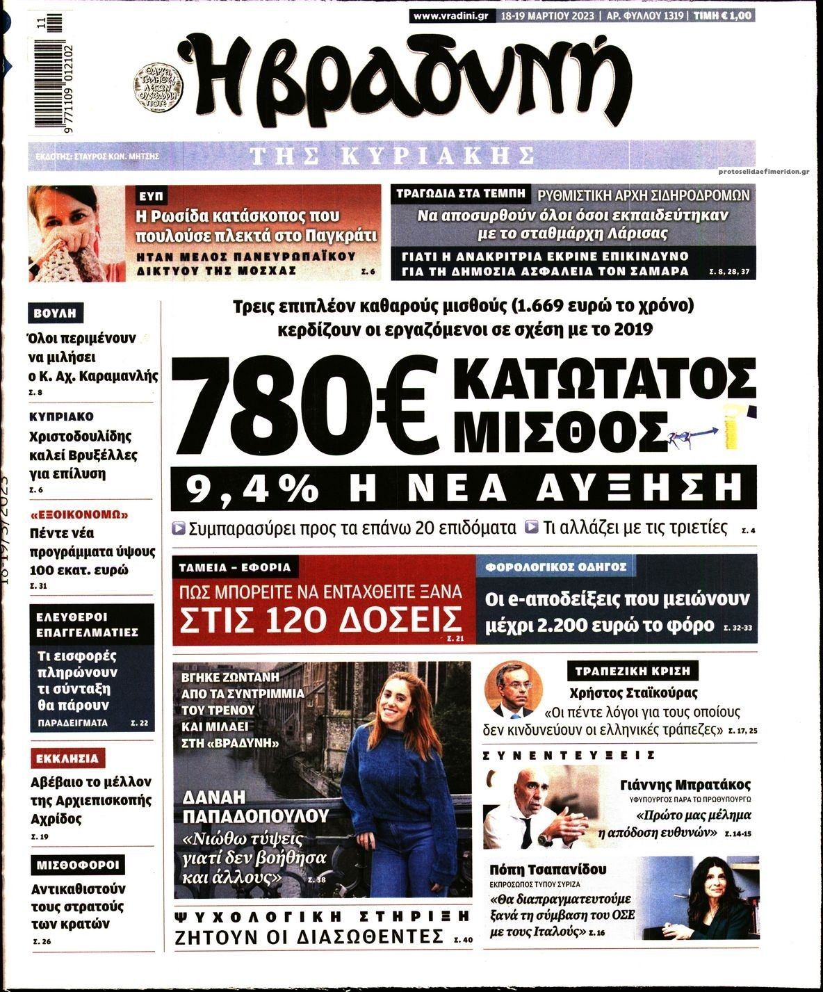 Πρωτοσέλιδο εφημερίδας Βραδυνή Κ.