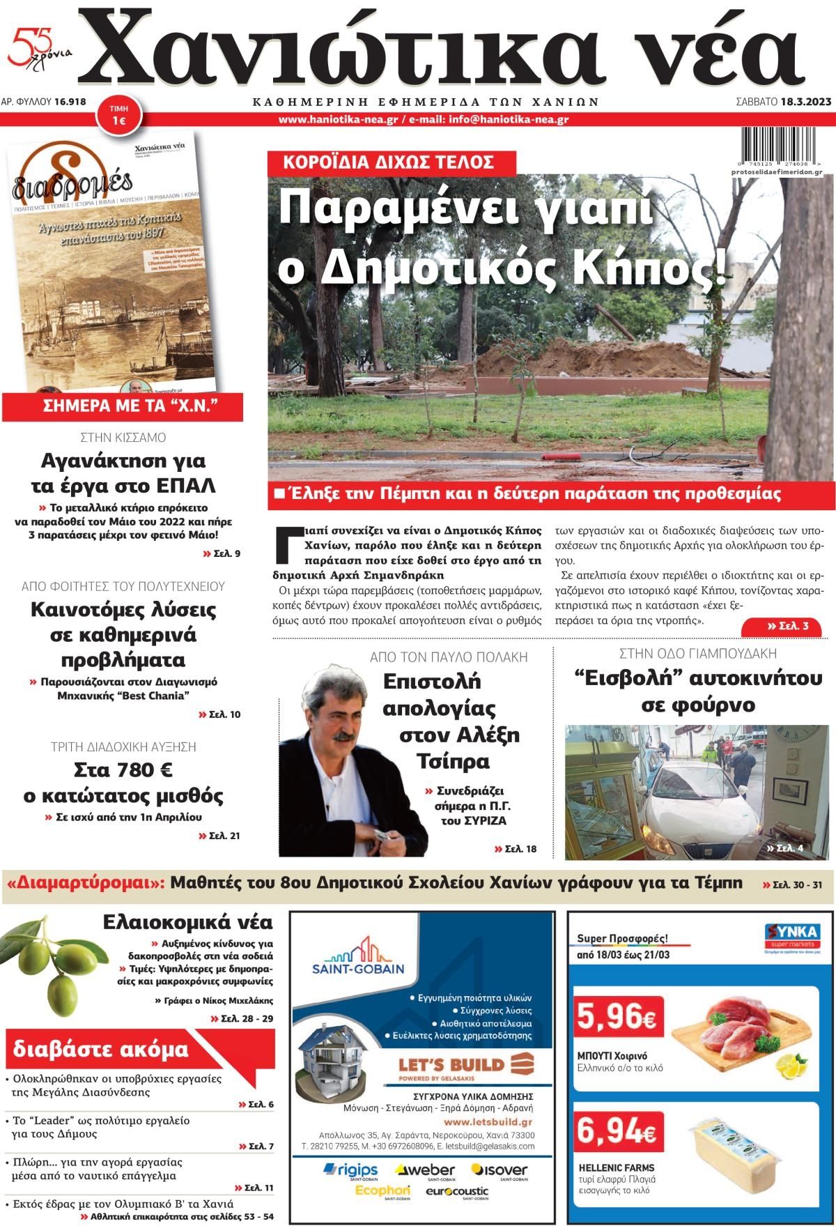 Πρωτοσέλιδο εφημερίδας Χανιώτικα Νέα
