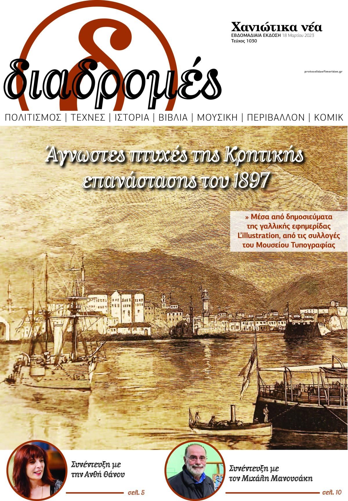 Πρωτοσέλιδο εφημερίδας Διαδρομές Χανιώτικα Νέα