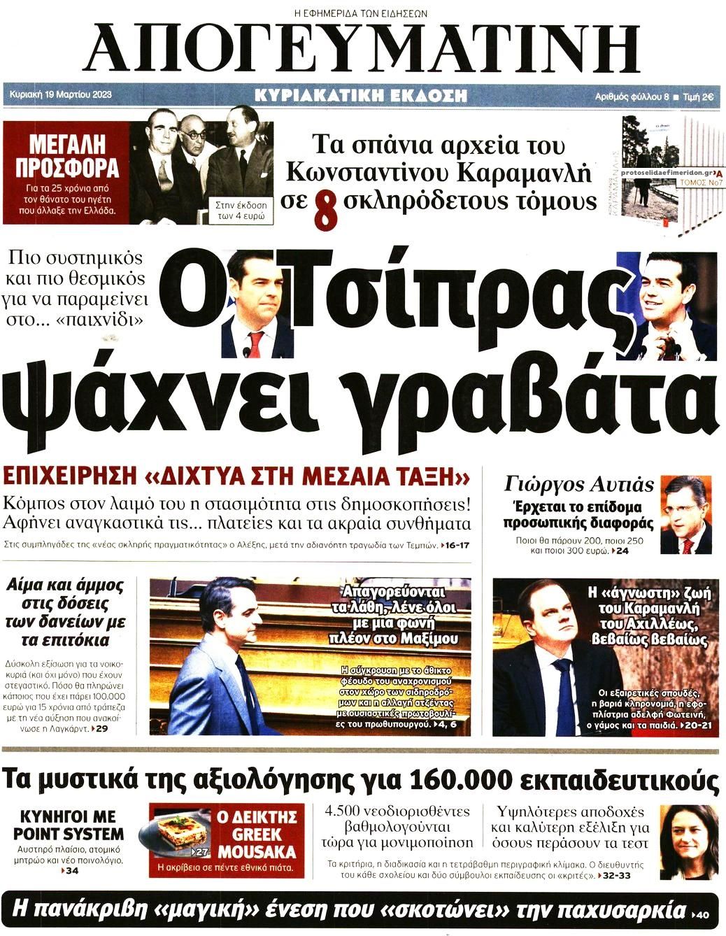 Πρωτοσέλιδο εφημερίδας Απογευματινή