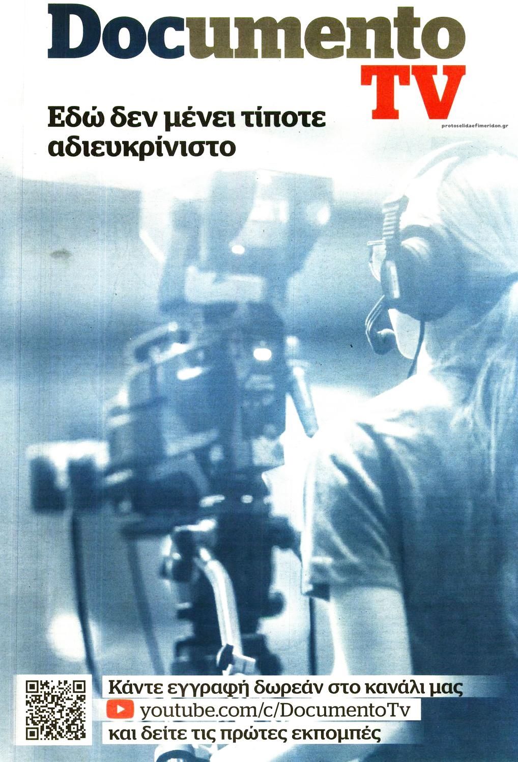 Οπισθόφυλλο εφημερίδας Documento