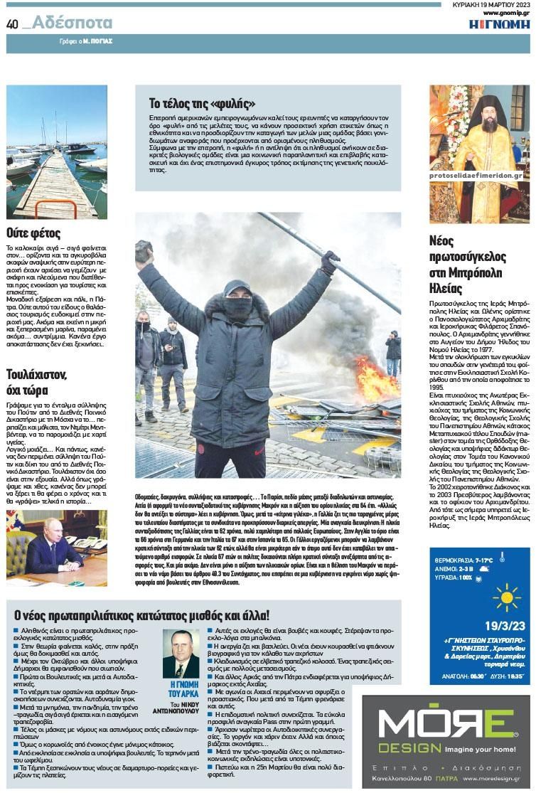 Οπισθόφυλλο εφημερίδας Γνώμη της Πάτρας