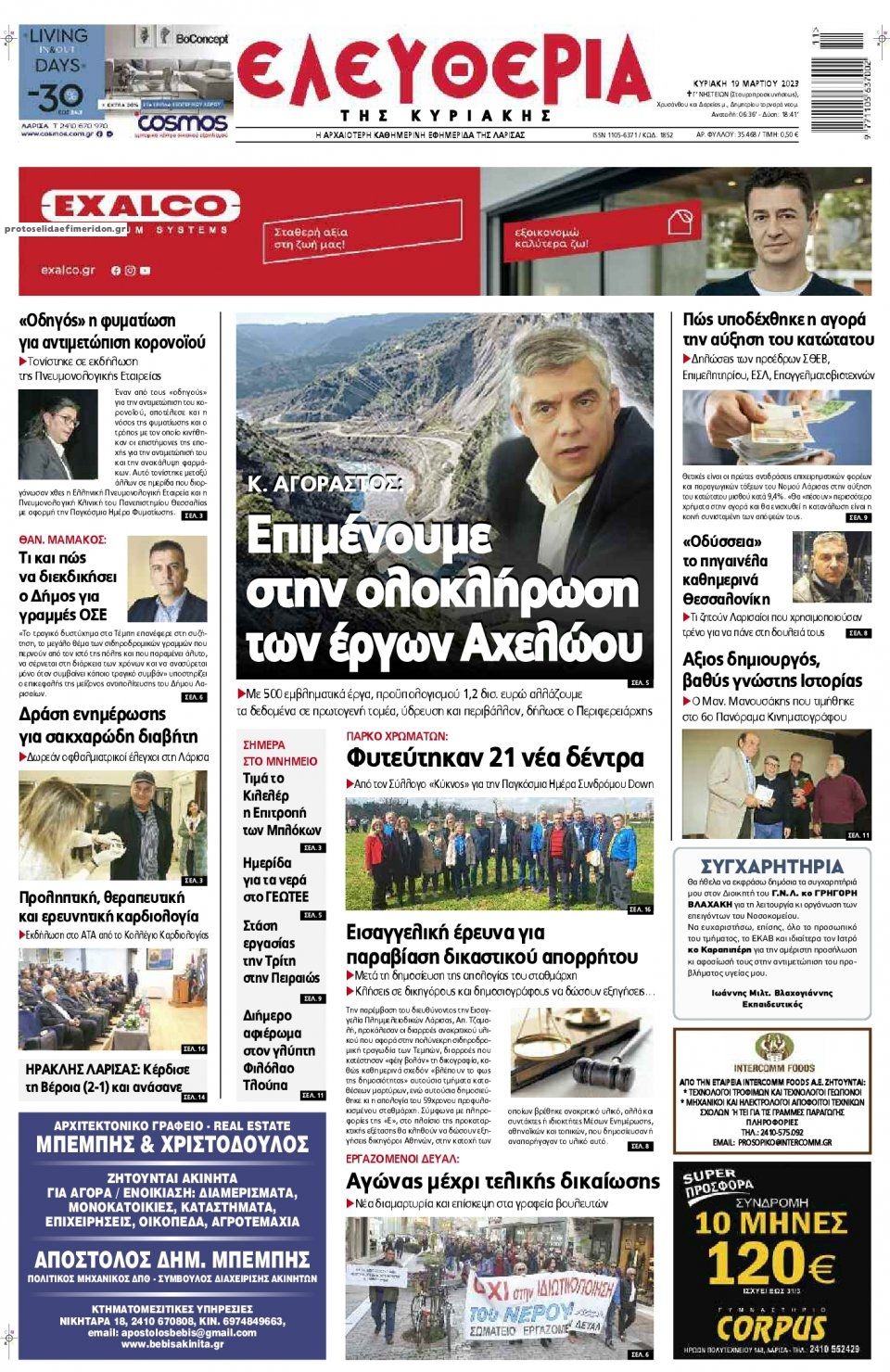 Πρωτοσέλιδο εφημερίδας Ελευθερία Λάρισσας