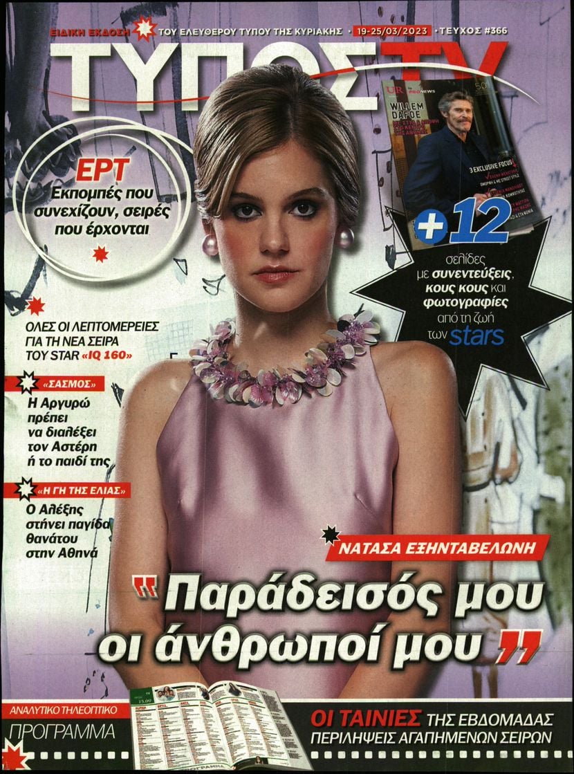 Πρωτοσέλιδο εφημερίδας ΕΛΕΥΘΕΡΟΣ ΤΥΠΟΣ  - ΤΥΠΟΣ TV