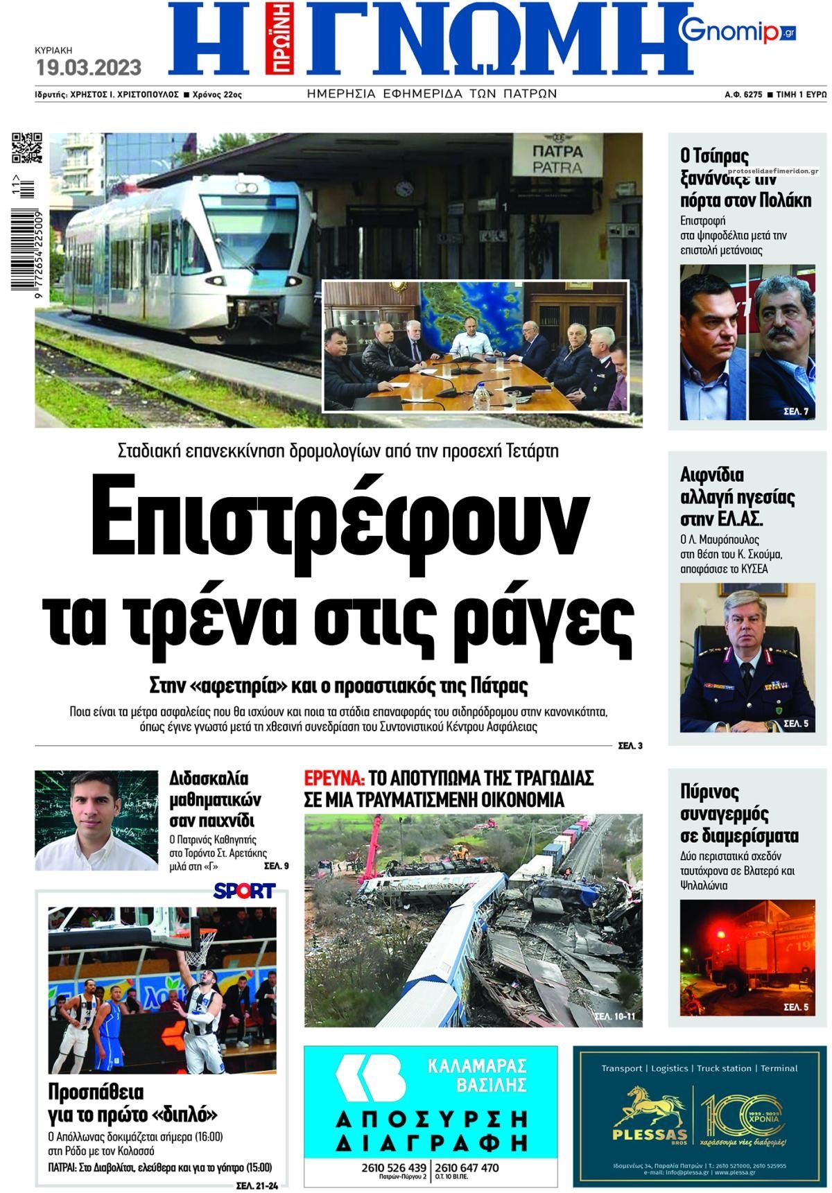 Πρωτοσέλιδο εφημερίδας Γνώμη της Πάτρας