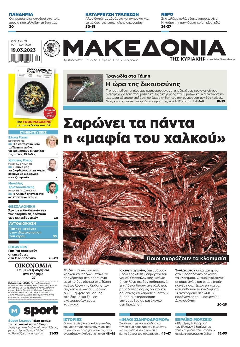 Πρωτοσέλιδο εφημερίδας Μακεδονία