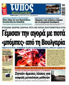 Τύπος Θεσσαλονίκης