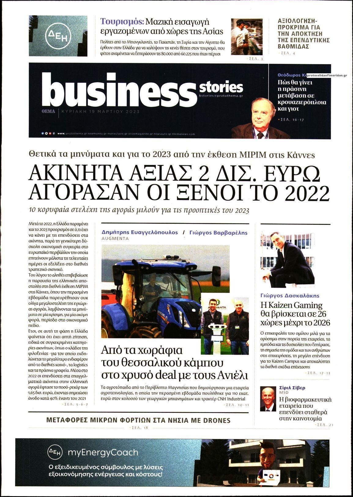 Πρωτοσέλιδο εφημερίδας ΠΡΩΤΟ ΘΕΜΑ - BUSINESS STORIES