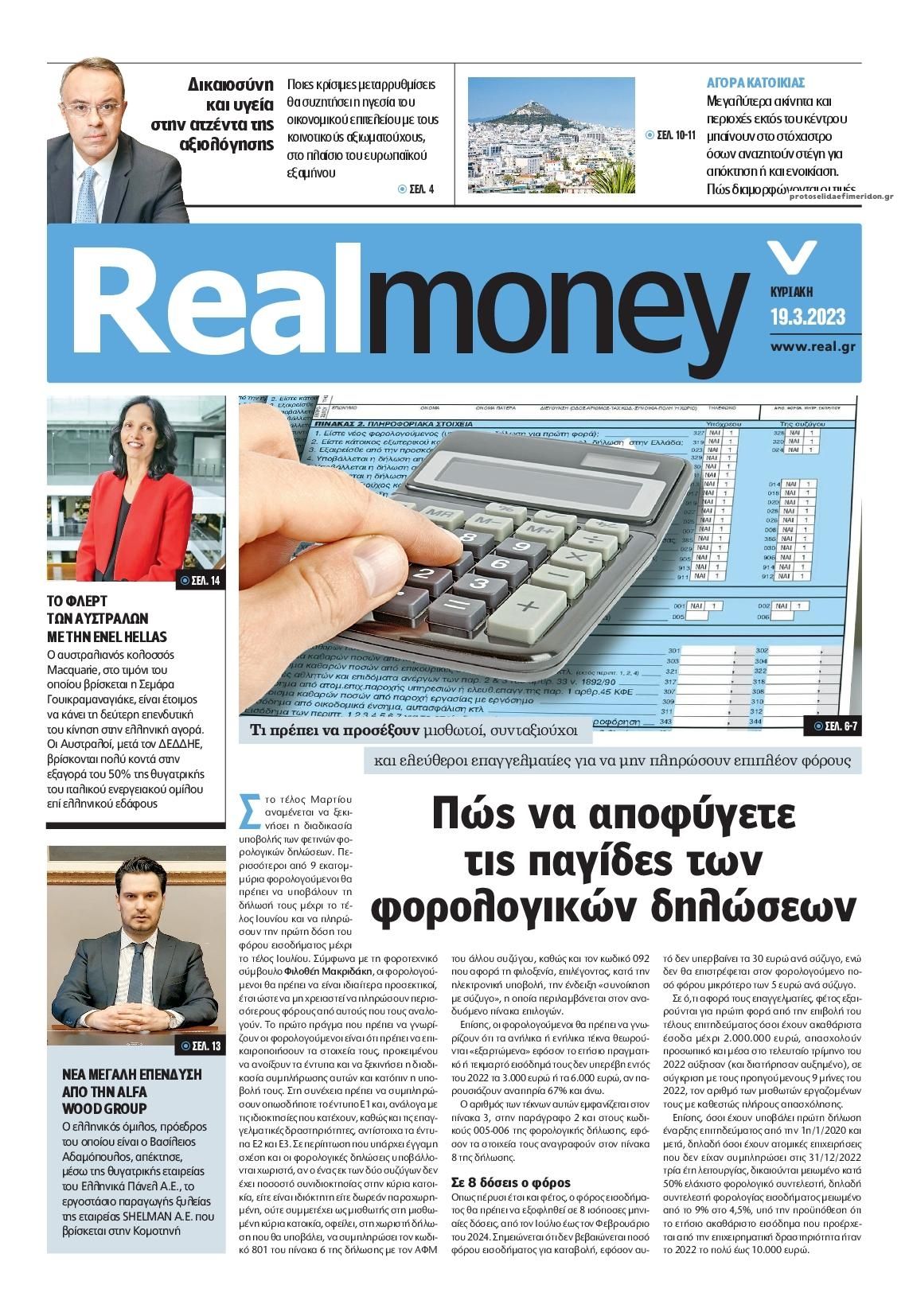 Πρωτοσέλιδο εφημερίδας REAL NEWS - MONEY