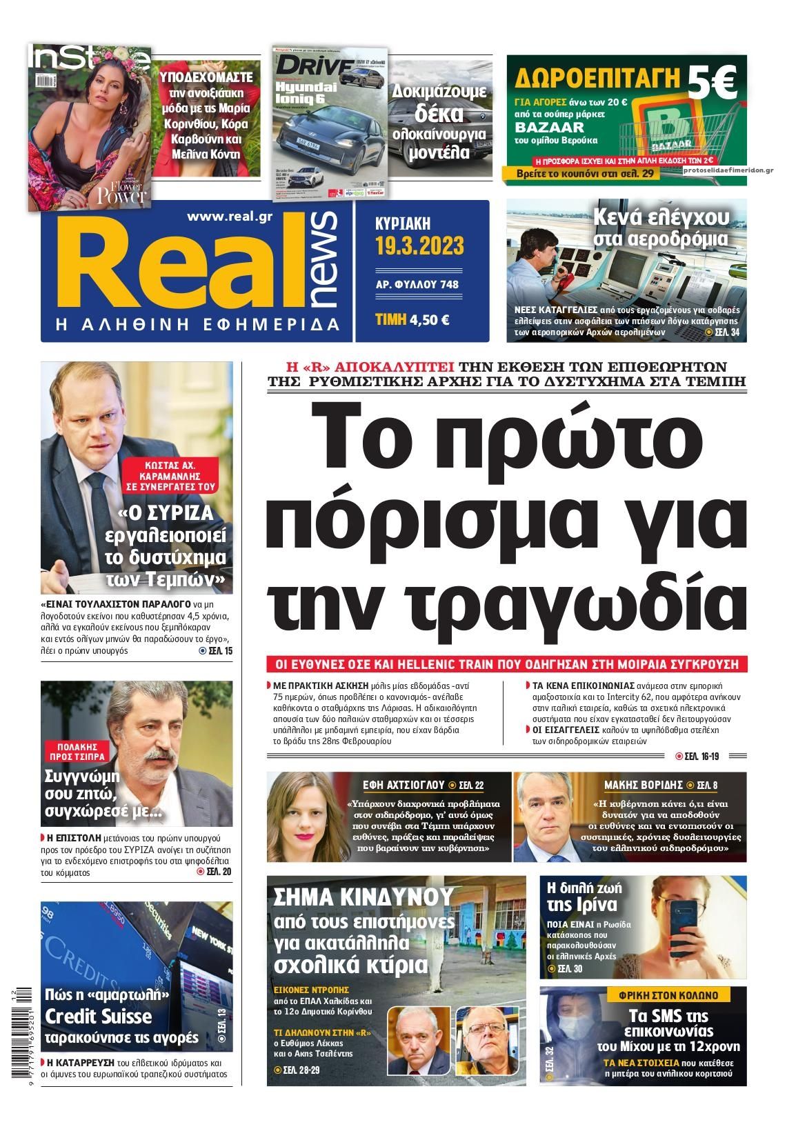 Πρωτοσέλιδο εφημερίδας Real News