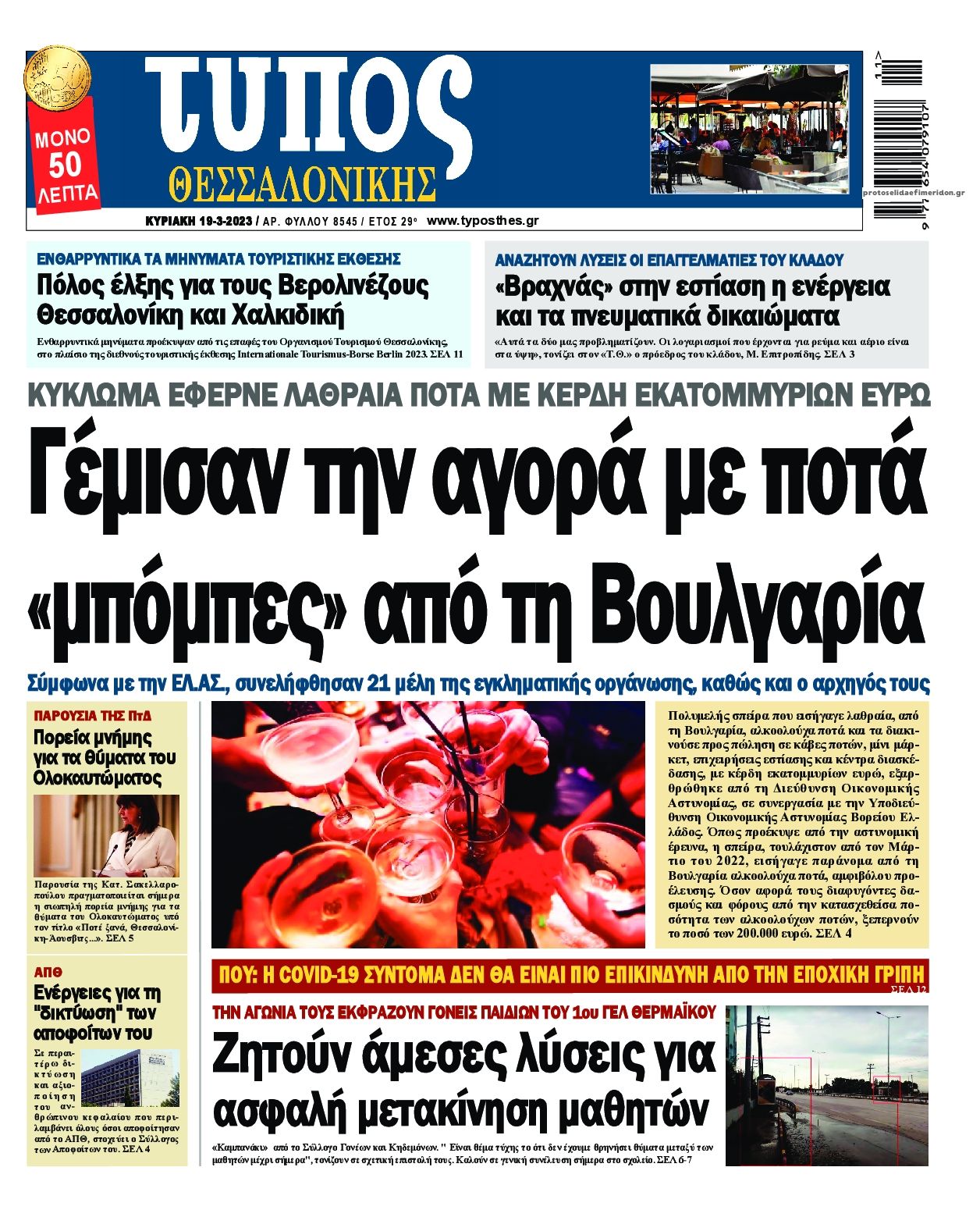 Πρωτοσέλιδο εφημερίδας Τύπος Θεσσαλονίκης