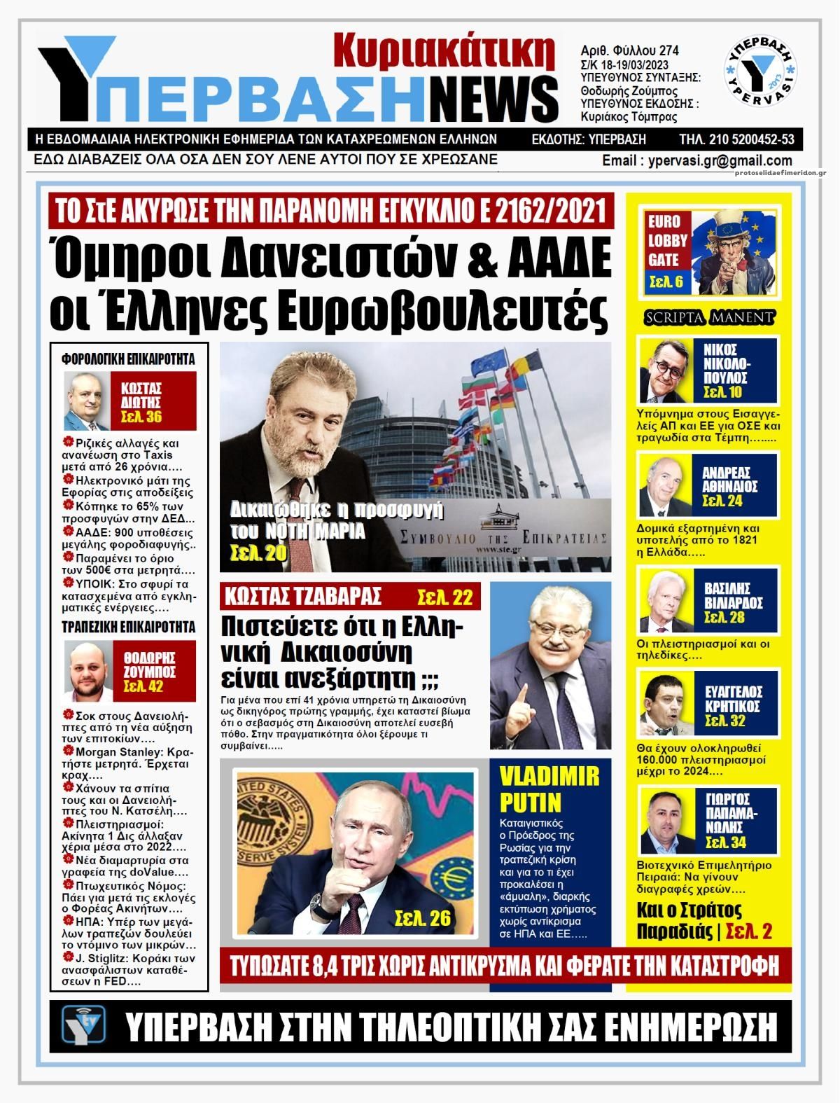 Πρωτοσέλιδο εφημερίδας Υπέρβαση News