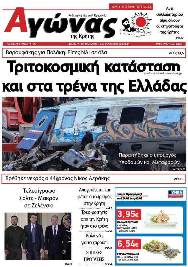 Πρωτοσέλιδο εφημερίδας Αγώνας της Κρήτης