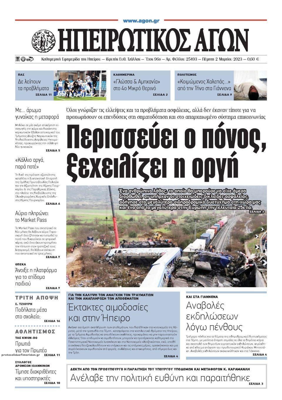 Πρωτοσέλιδο εφημερίδας Ηπειρωτικός Αγών