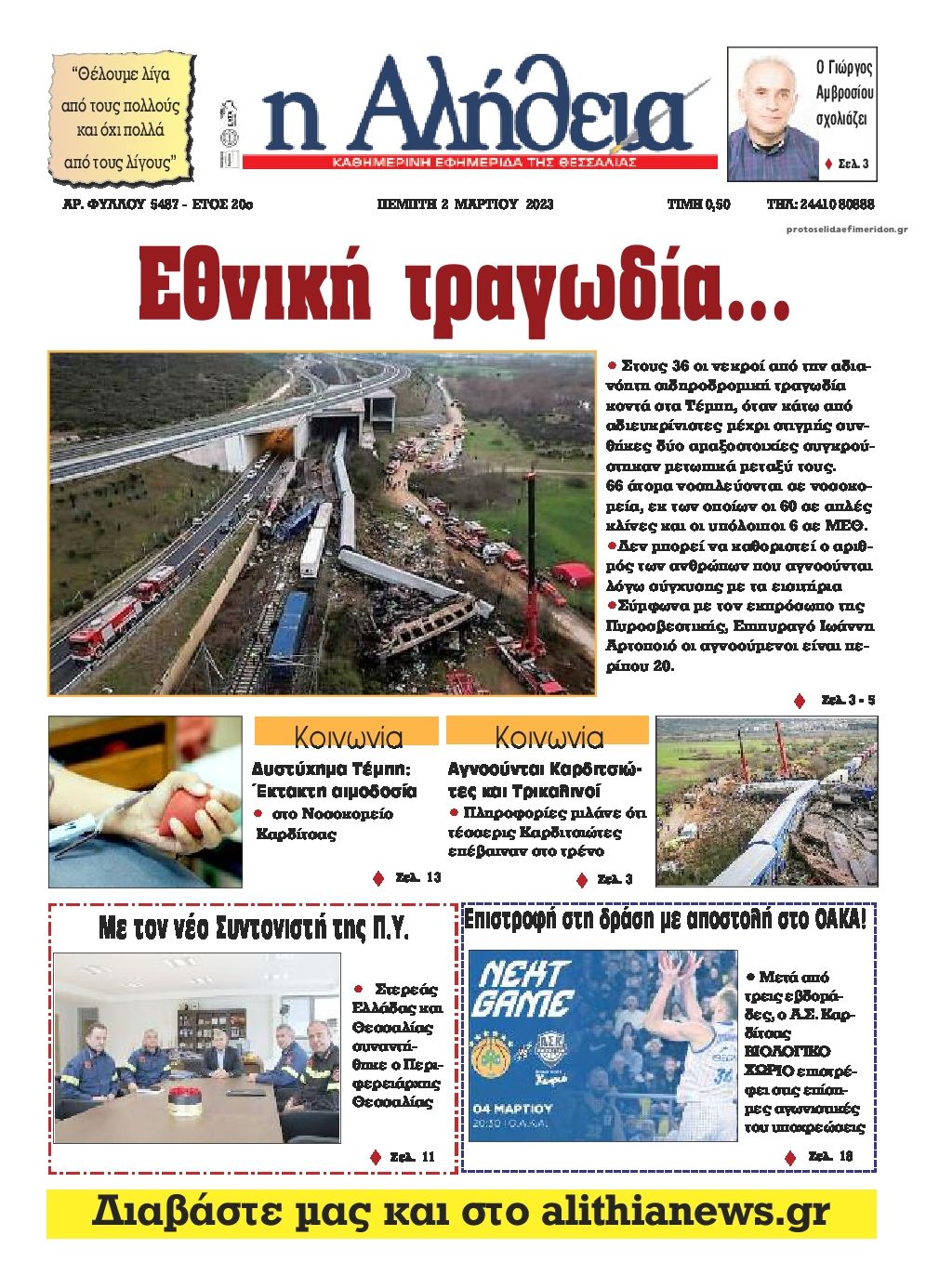 Πρωτοσέλιδο εφημερίδας Αλήθεια της Καρδίτσας