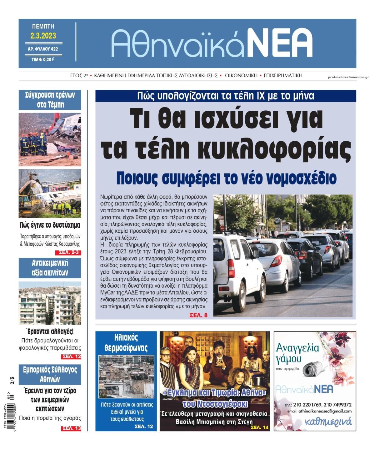 Πρωτοσέλιδο εφημερίδας Αθηναϊκά Νέα