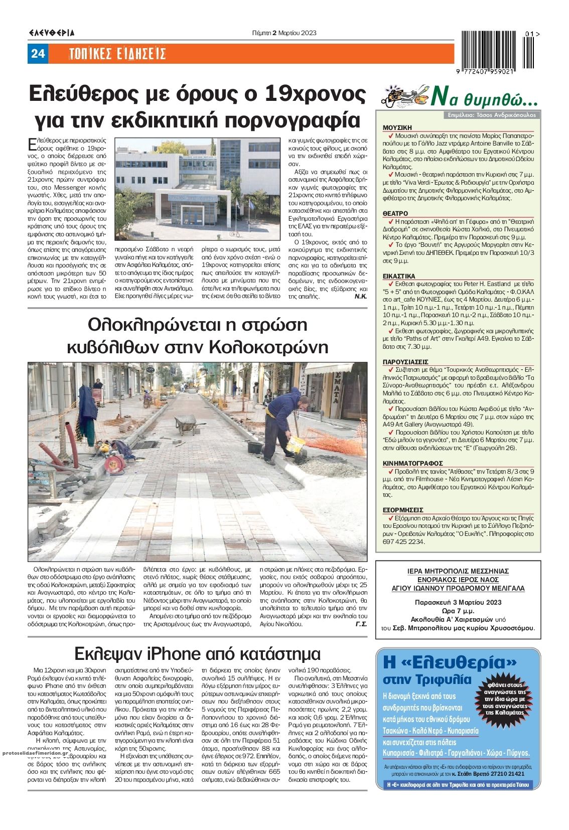 Οπισθόφυλλο εφημερίδας Ελευθερία Καλαμάτας