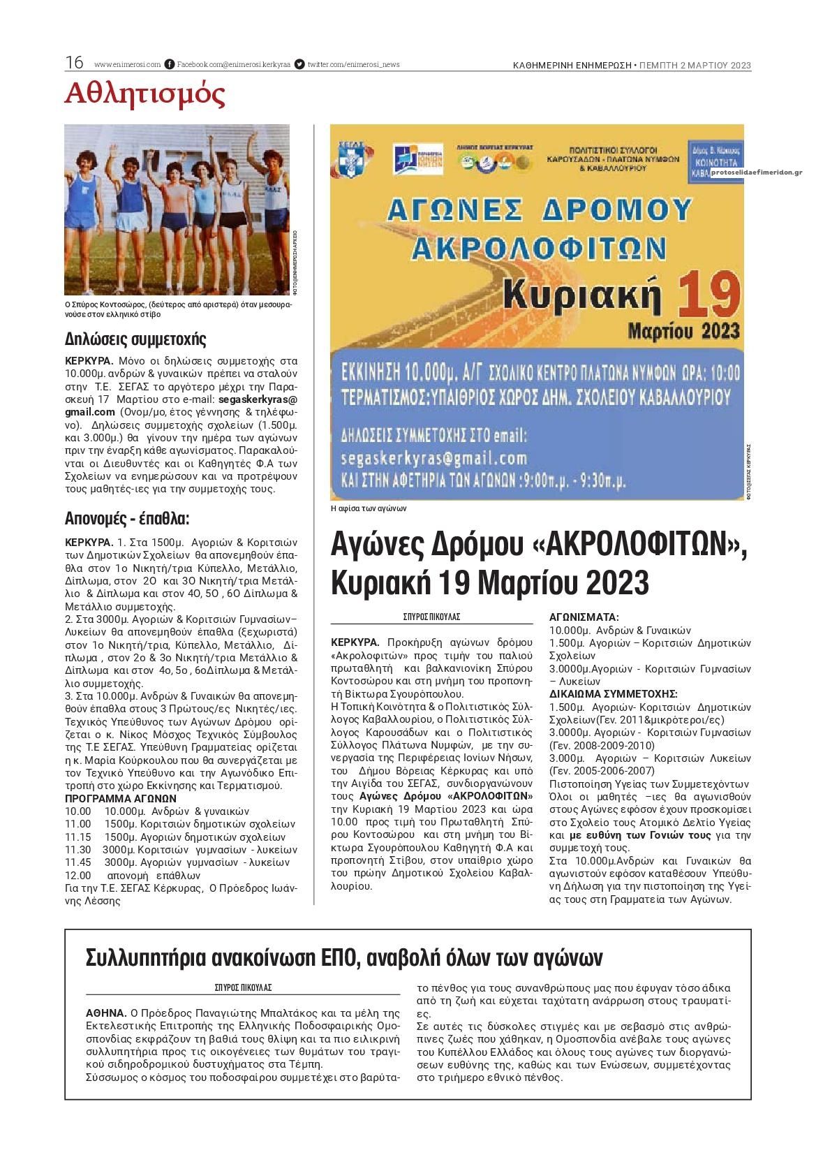 Οπισθόφυλλο εφημερίδας Ενημέρωση Κέρκυρας