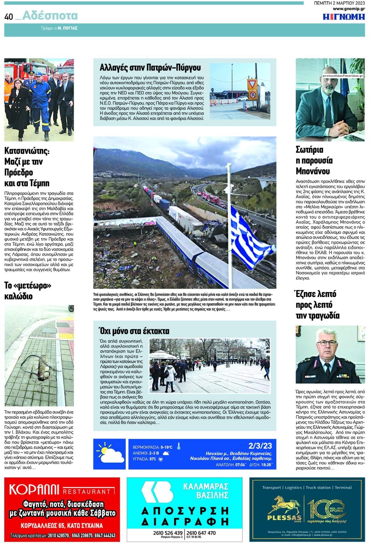 Οπισθόφυλλο εφημερίδας Γνώμη της Πάτρας
