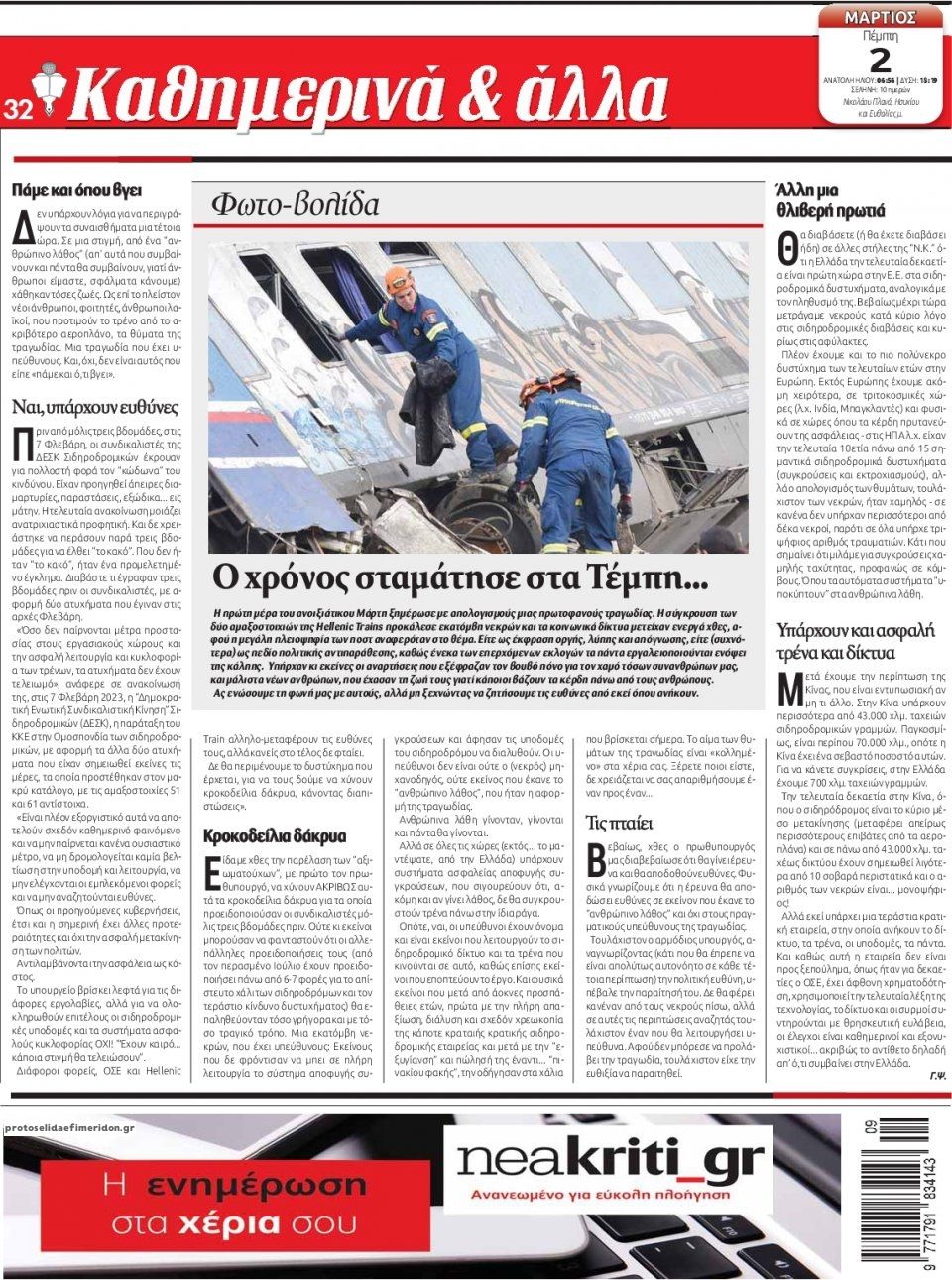 Οπισθόφυλλο εφημερίδας Νέα Κρήτη