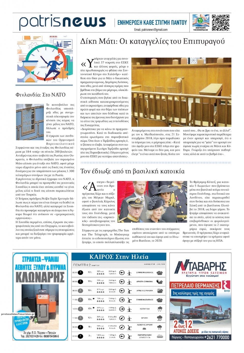 Οπισθόφυλλο εφημερίδας Πατρις Ηλείας