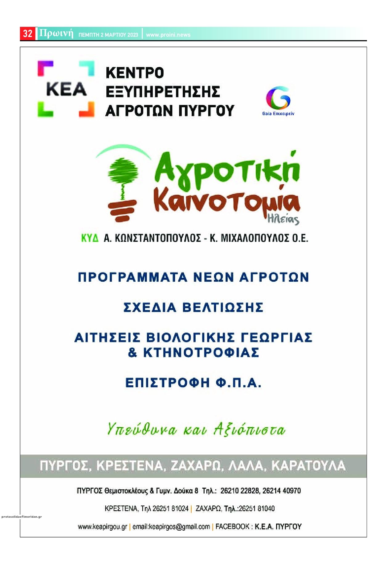 Οπισθόφυλλο εφημερίδας Πρωινή Ηλείας
