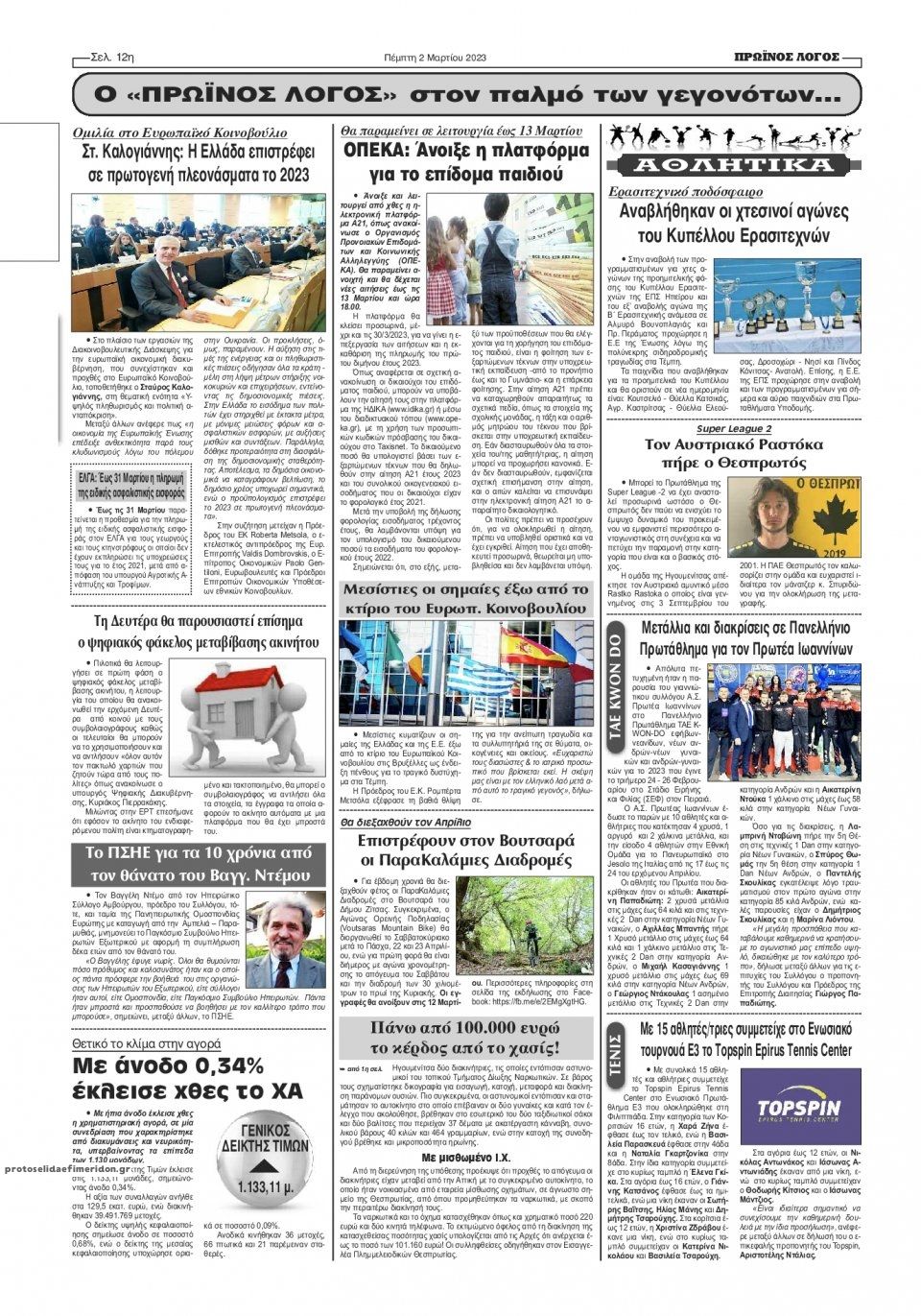 Οπισθόφυλλο εφημερίδας Πρωινός λόγος Ιωαννίνων