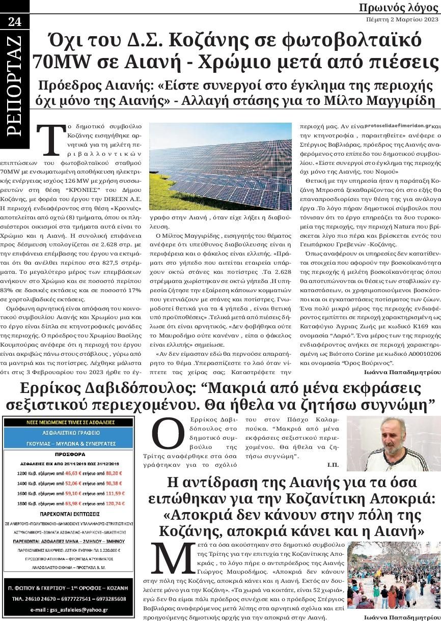 Οπισθόφυλλο εφημερίδας Πρωινός λόγος Κοζάνης