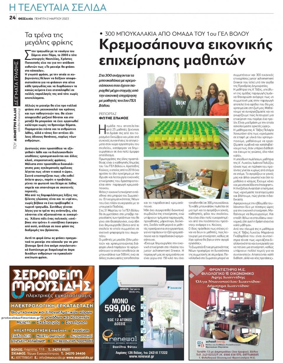 Οπισθόφυλλο εφημερίδας Θεσσαλία