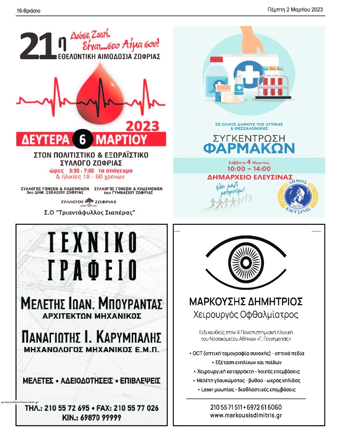 Οπισθόφυλλο εφημερίδας Θριάσιο