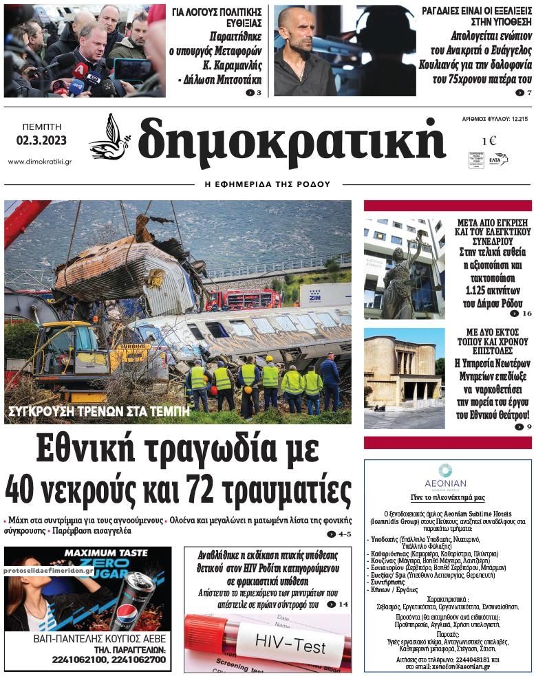 Πρωτοσέλιδο εφημερίδας Δημοκρατική