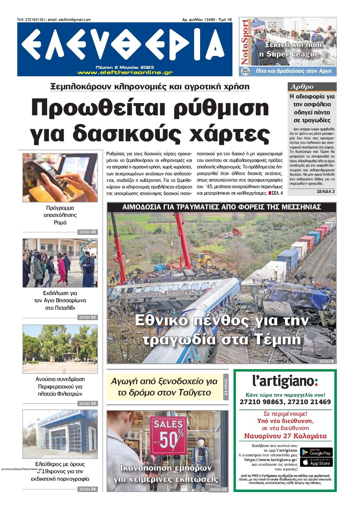 Πρωτοσέλιδο εφημερίδας Ελευθερία Καλαμάτας