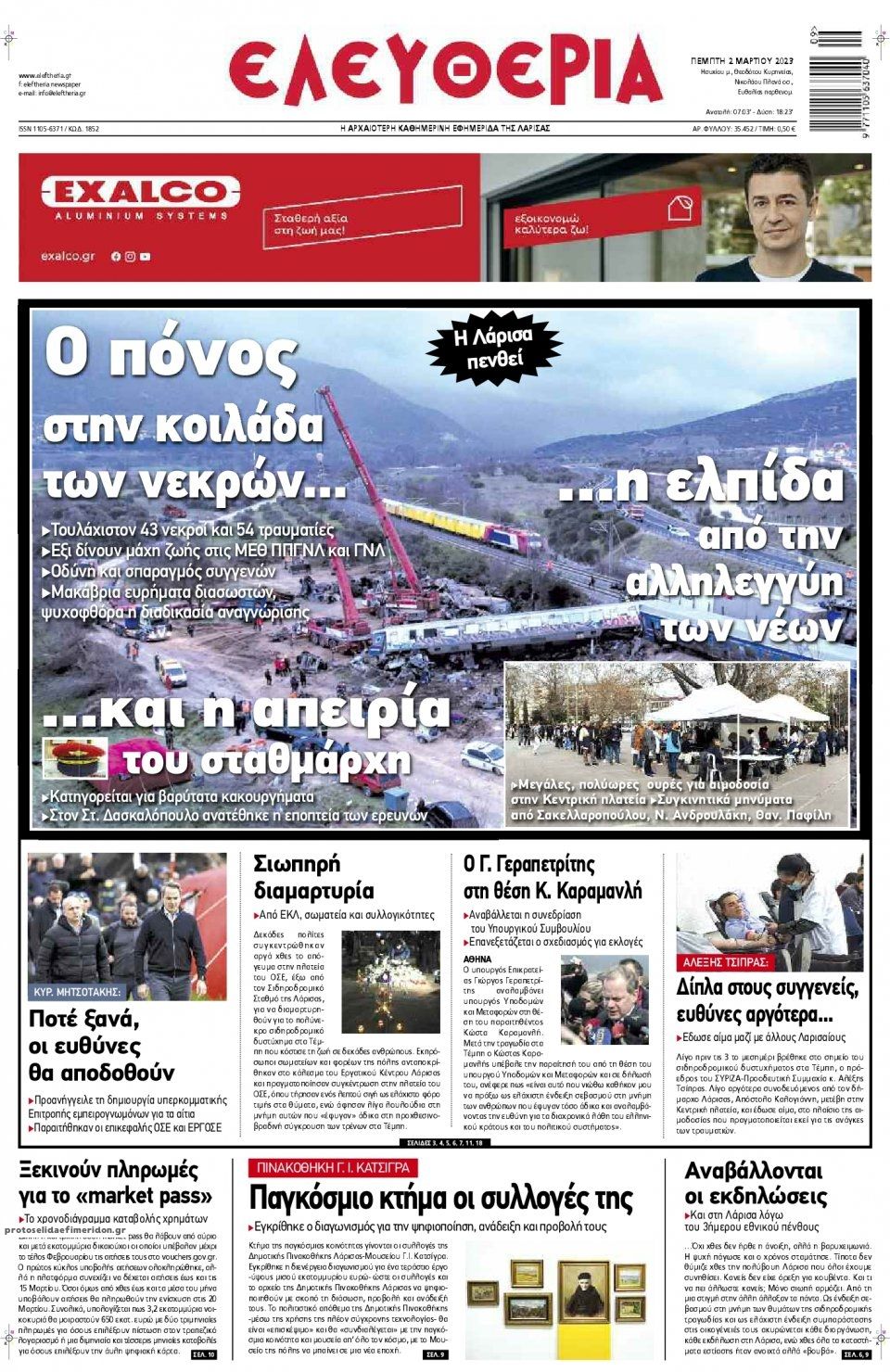 Πρωτοσέλιδο εφημερίδας Ελευθερία Λάρισσας