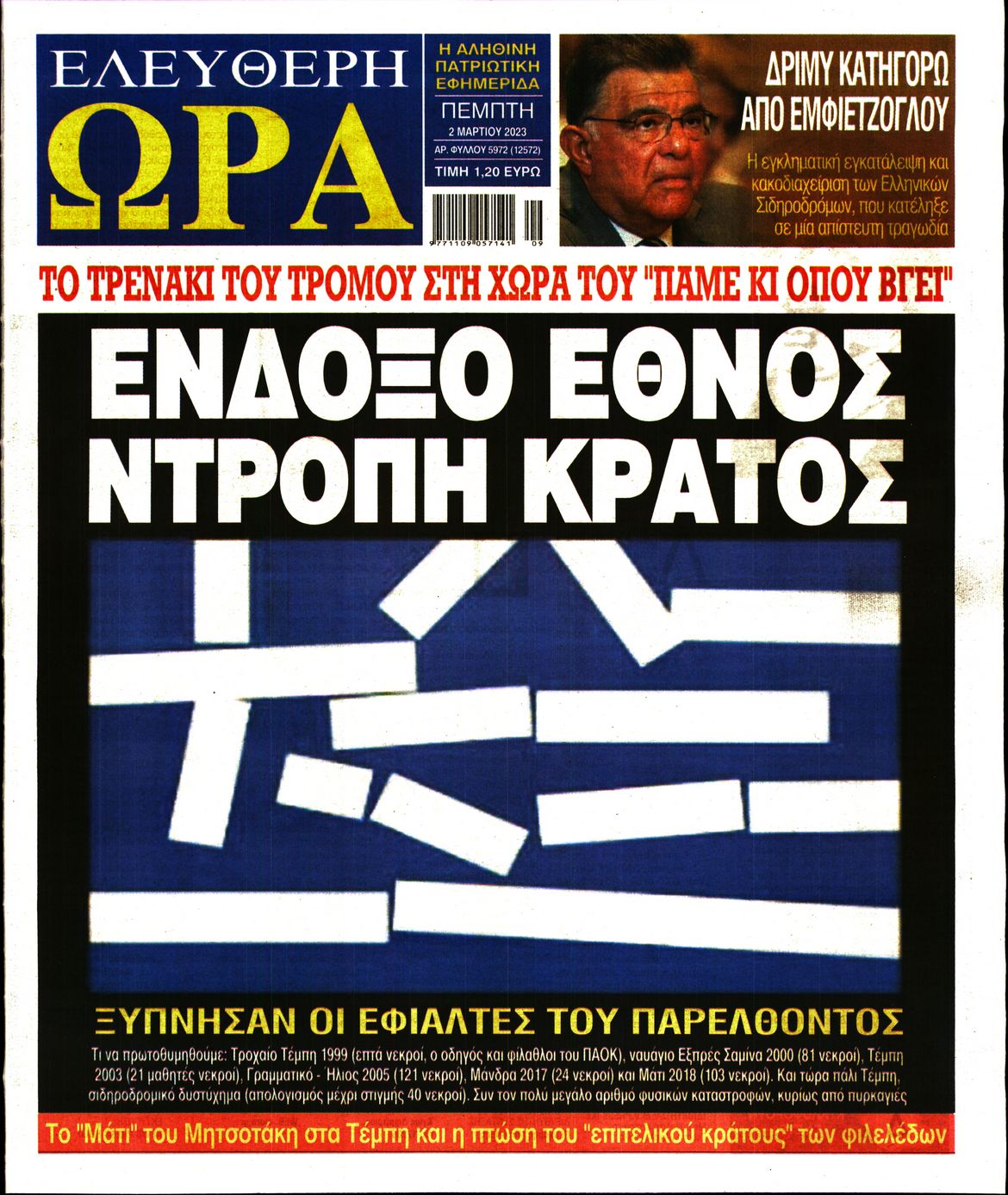 Πρωτοσέλιδο εφημερίδας Ελεύθερη Ώρα