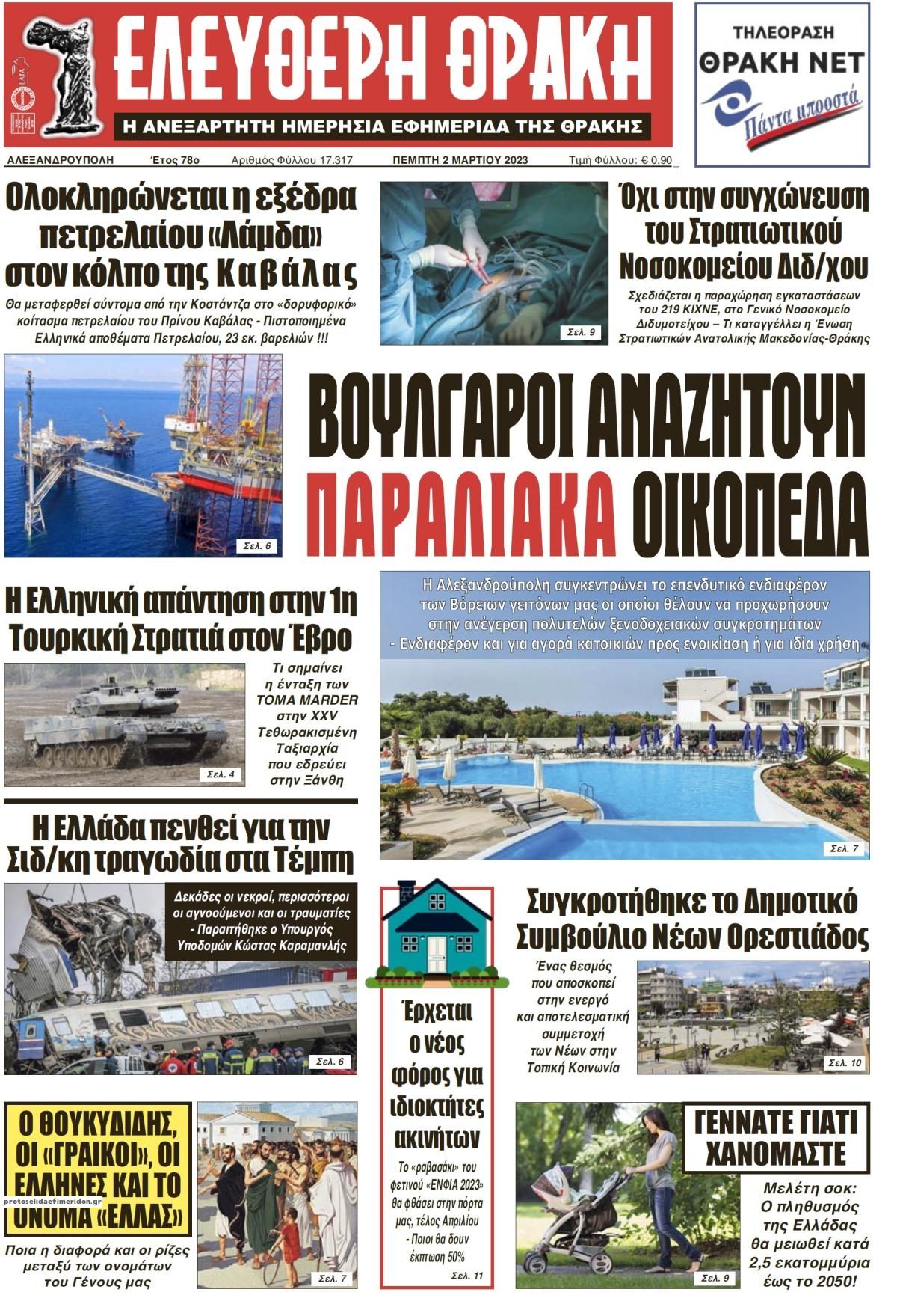 Πρωτοσέλιδο εφημερίδας Ελεύθερη Θράκη