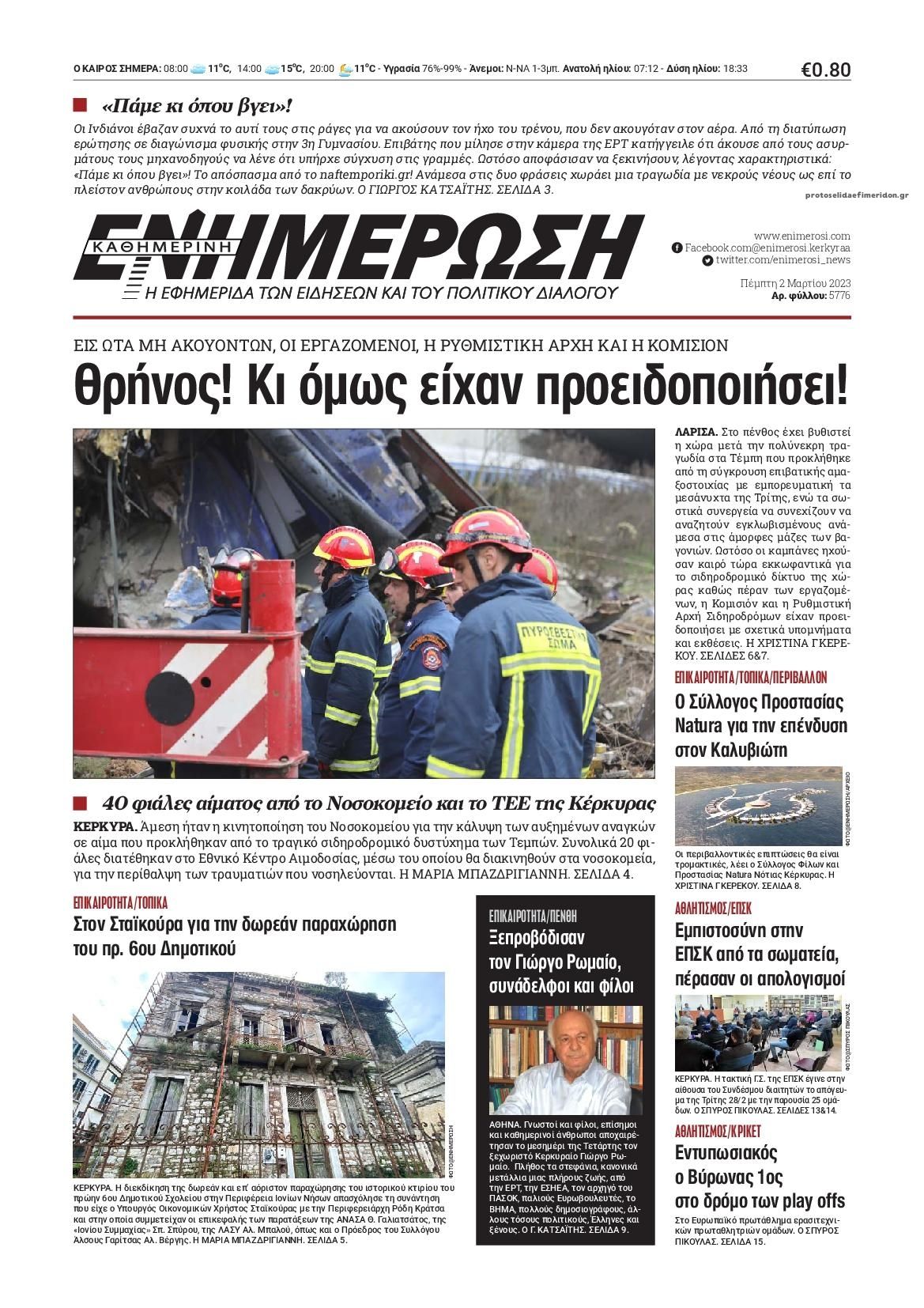 Πρωτοσέλιδο εφημερίδας Ενημέρωση Κέρκυρας