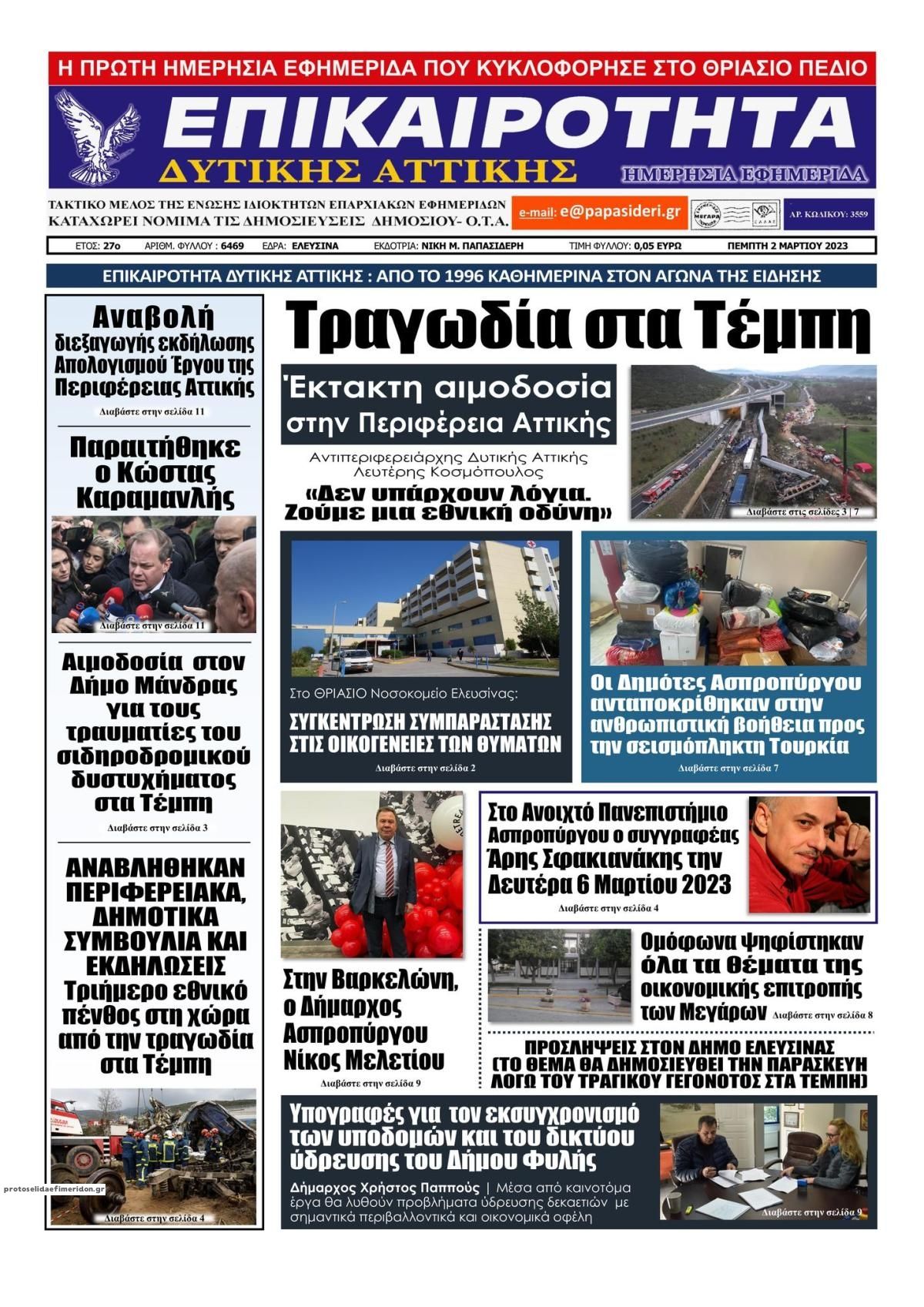 Πρωτοσέλιδο εφημερίδας Επικαιρότητα Δ. Α.