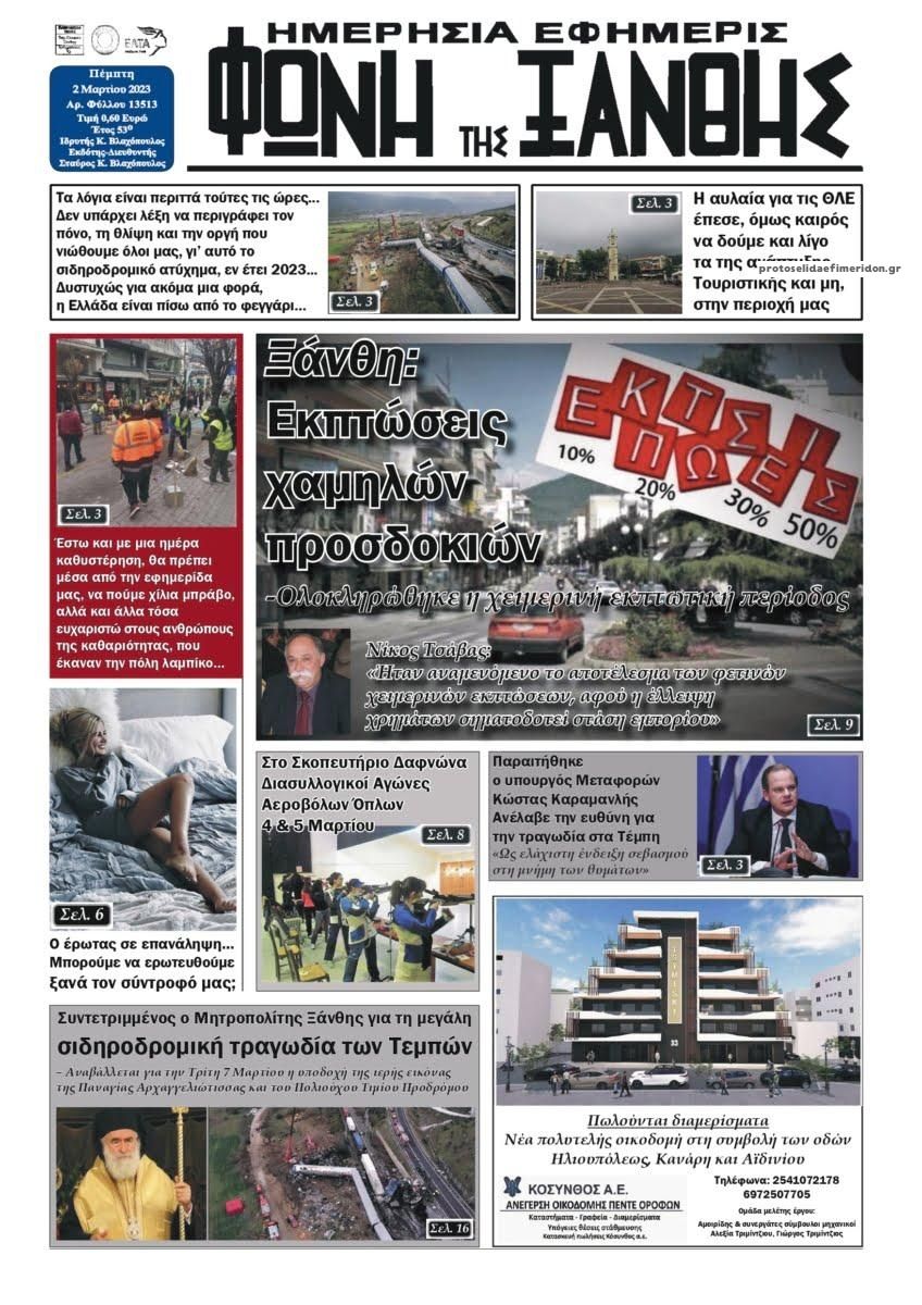 Πρωτοσέλιδο εφημερίδας Φωνή της Ξάνθης