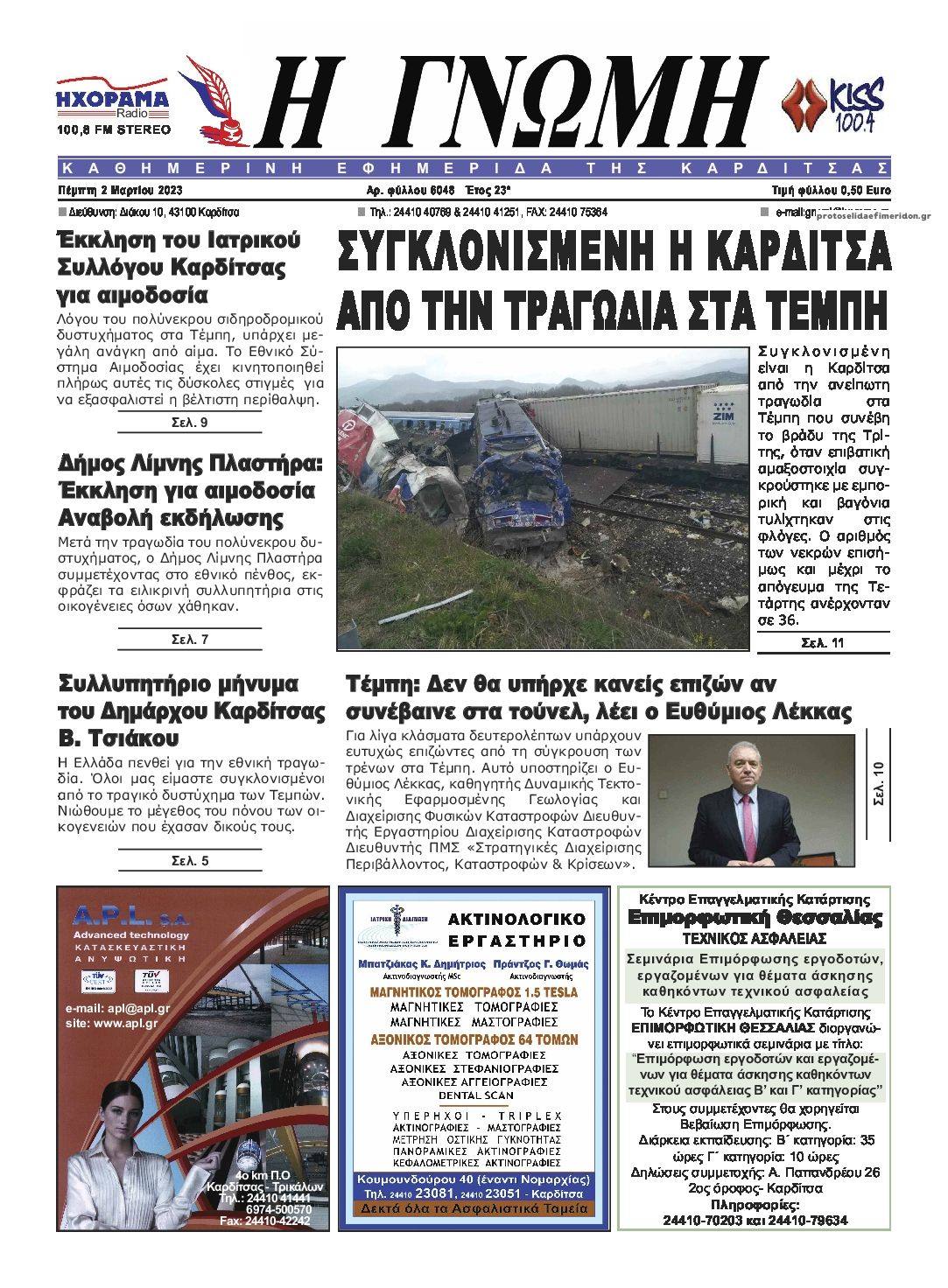 Πρωτοσέλιδο εφημερίδας Η Γνώμη Καρδίτσας