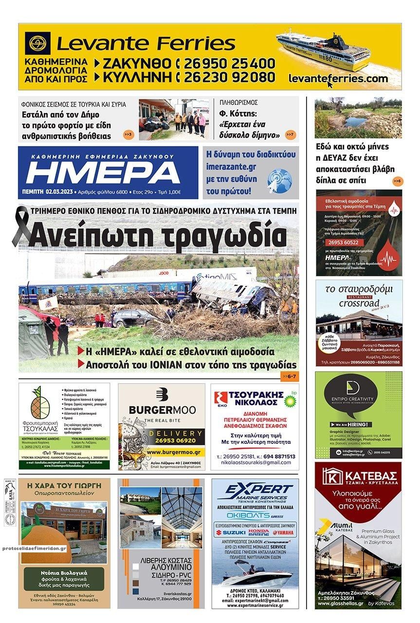 Πρωτοσέλιδο εφημερίδας Ημέρα Ζακύνθου