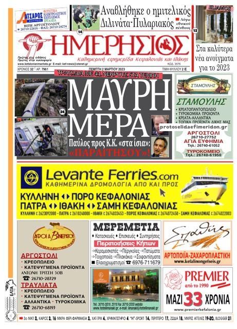 Πρωτοσέλιδο εφημερίδας Ημερήσιος