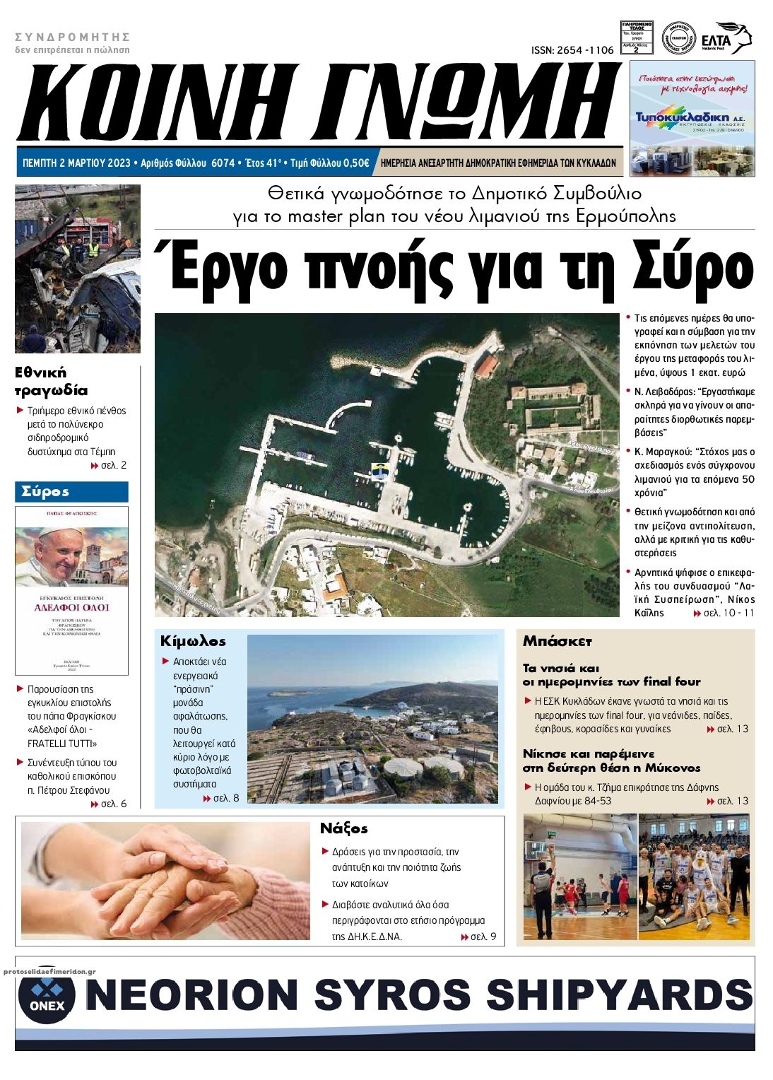Πρωτοσέλιδο εφημερίδας Κοινή Γνώμη Κυκλάδων