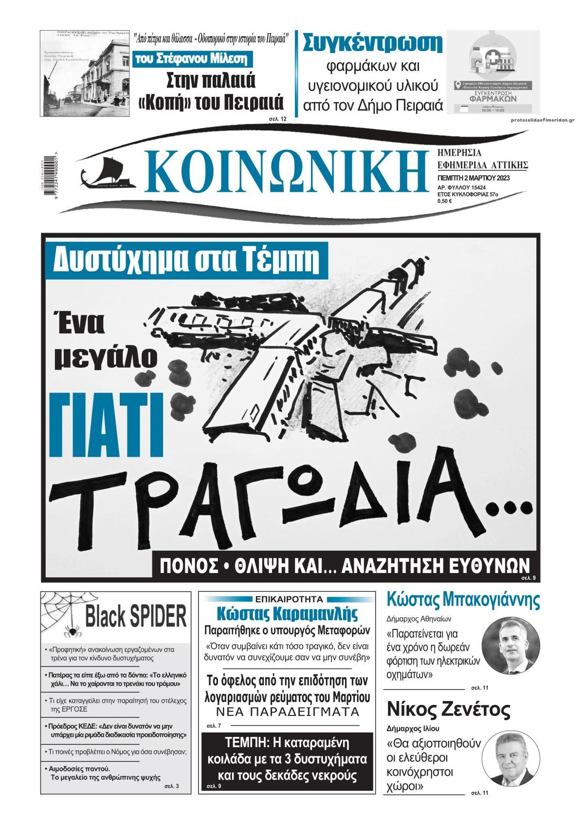 Πρωτοσέλιδο εφημερίδας Κοινωνική